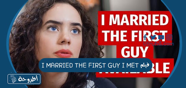 فيلم I MARRIED THE FIRST GUY I MET