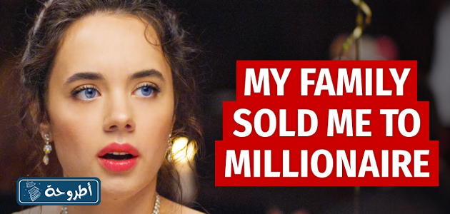 فيلم MY FAMILY SOLD ME TO MILLIONAIRE