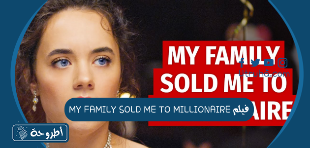 فيلم MY FAMILY SOLD ME TO MILLIONAIRE