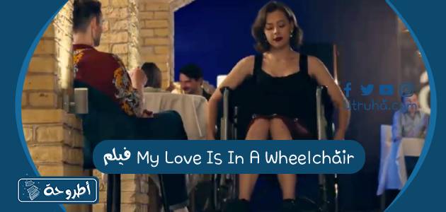 فيلم My Love Is In A Wheelchair