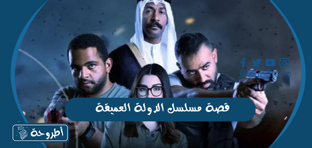 قصة مسلسل الدولة العميقة