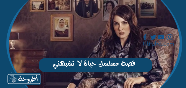 قصة مسلسل حياة لا تشبهني