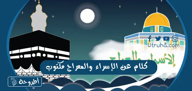 كلام عن الإسراء والمعراج مكتوب