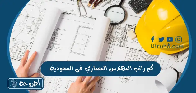 كم راتب المهندس المعماري في السعودية