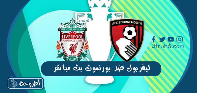 ليفربول ضد بورنموث بث مباشر