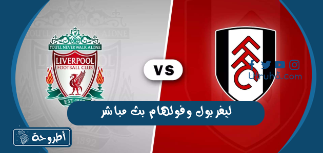 ليفربول وفولهام بث مباشر