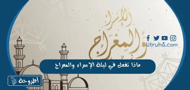 ماذا تفعل في ليلة الإسراء والمعراج