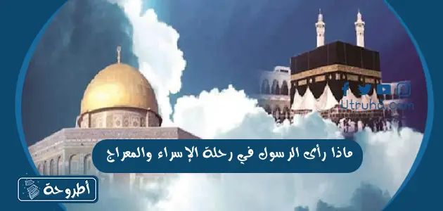 ماذا رأى الرسول في رحلة الإسراء والمعراج