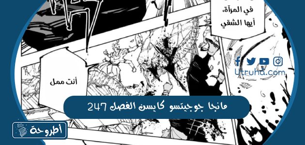 مانجا جوجيتسو كايسن الفصل 247