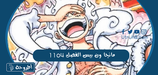 مانجا ون بيس الفصل 1104