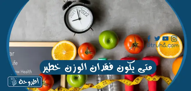 متى يكون فقدان الوزن خطير