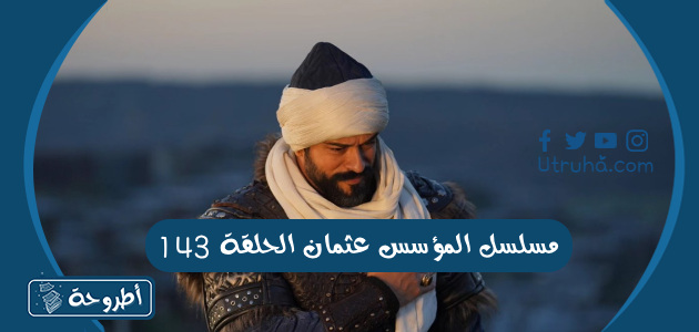 مسلسل المؤسس عثمان الحلقة 143