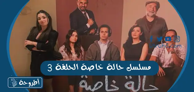 مسلسل حالة خاصة الحلقة 3