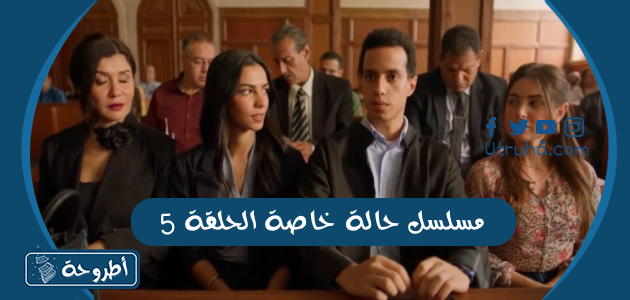 مسلسل حالة خاصة الحلقة 5