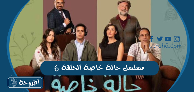 مسلسل حالة خاصة الحلقة 6