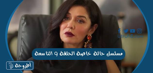 مسلسل حالة خاصة الحلقة 9 التاسعة