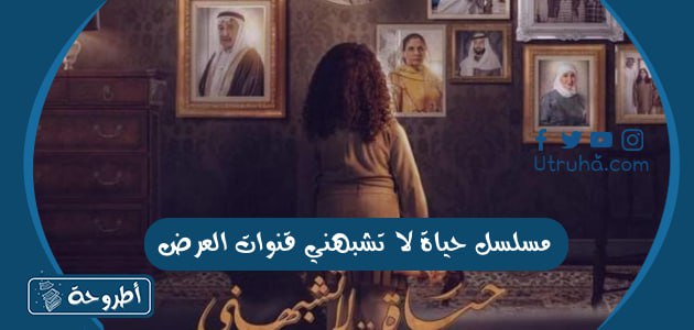 مسلسل حياة لا تشبهني قنوات العرض