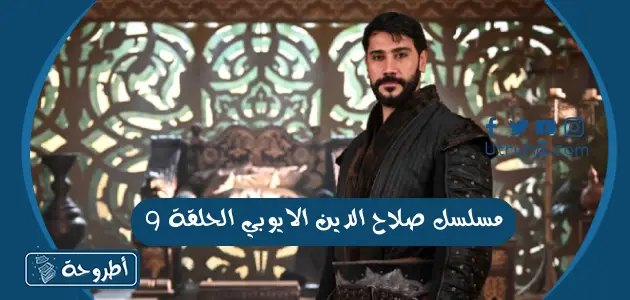 مسلسل صلاح الدين الايوبي الحلقة 9