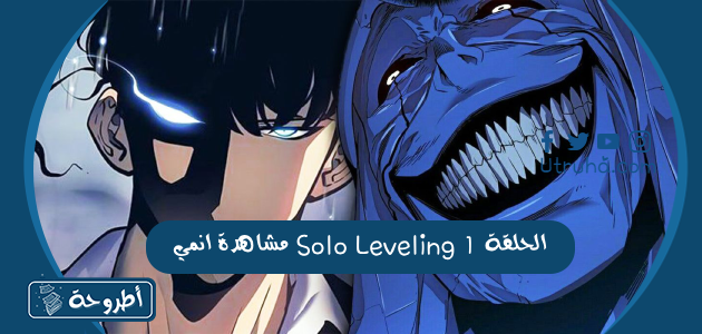 مشاهدة انمي Solo Leveling الحلقة 1