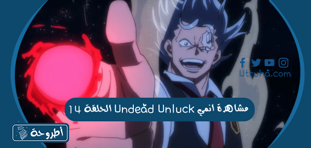 مشاهدة انمي Undead Unluck الحلقة 14