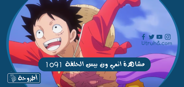 مشاهدة انمي ون بيس الحلقة 1091