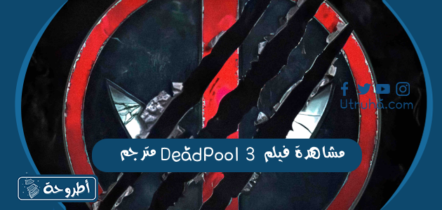 مشاهدة فيلم DeadPool 3 مترجم