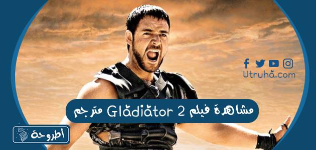 مشاهدة فيلم Gladiator 2 مترجم