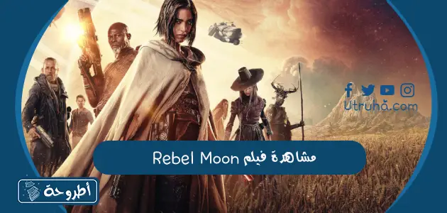 مشاهدة فيلم Rebel Moon