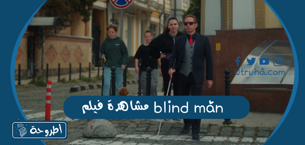 مشاهدة فيلم blind man