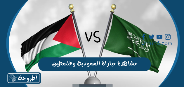 مشاهدة مباراة السعودية وفلسطين