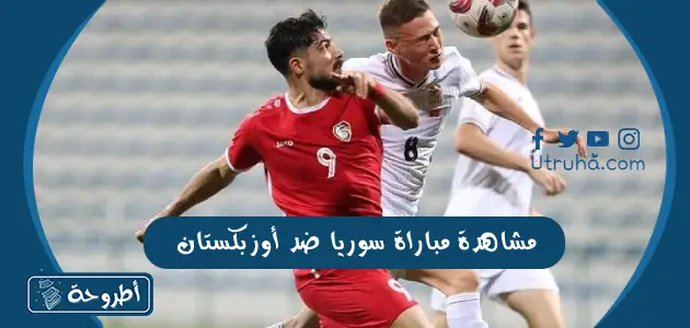 مشاهدة مباراة سوريا ضد أوزبكستان