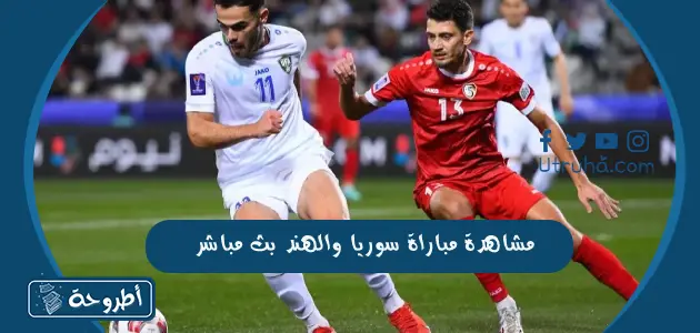 مشاهدة مباراة سوريا والهند بث مباشر