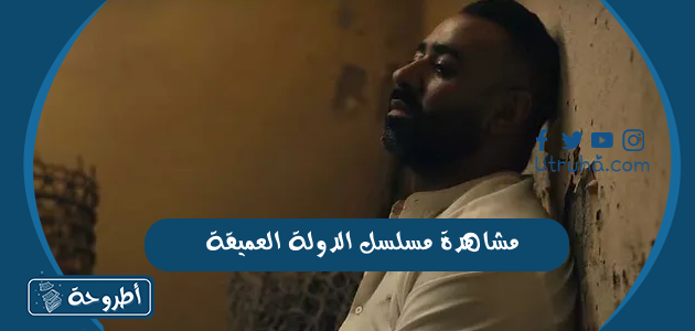 مشاهدة مسلسل الدولة العميقة