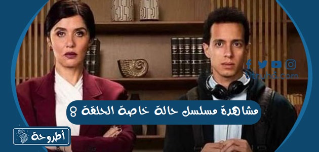 مشاهدة مسلسل حالة خاصة الحلقة 8