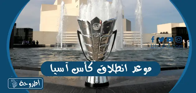 موعد انطلاق كأس آسيا