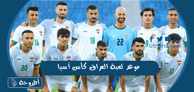 موعد لعبة العراق كأس آسيا