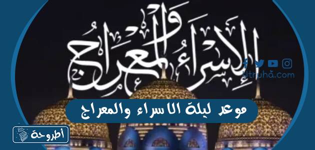 موعد ليلة الاسراء والمعراج