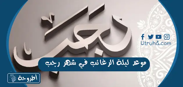 موعد ليلة الرغائب في شهر رجب