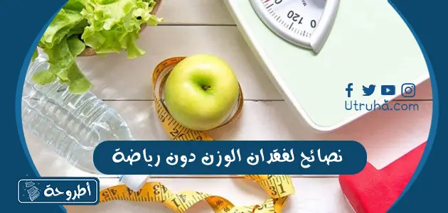 نصائح لفقدان الوزن دون رياضة