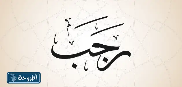 هل يجوز الصيام بنيتين في شهر رجب 