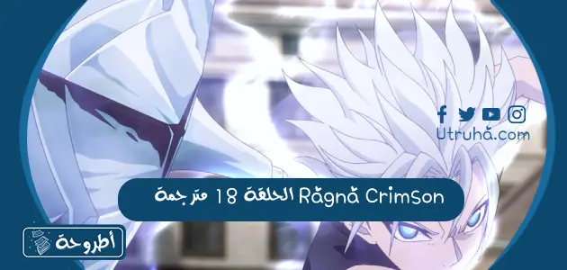 Ragna Crimson الحلقة 18 مترجمة