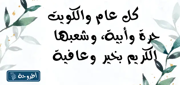 رمزيات العيد الوطني الكويتي