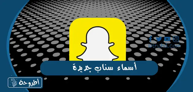 أسماء سناب جديدة