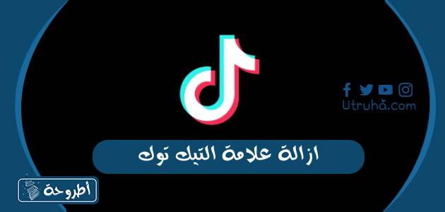 ازالة علامة التيك توك