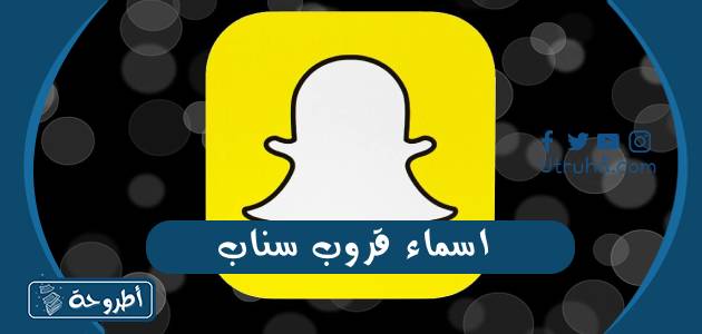 اسماء قروب سناب