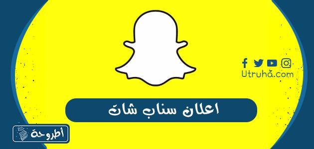 اعلان سناب شات