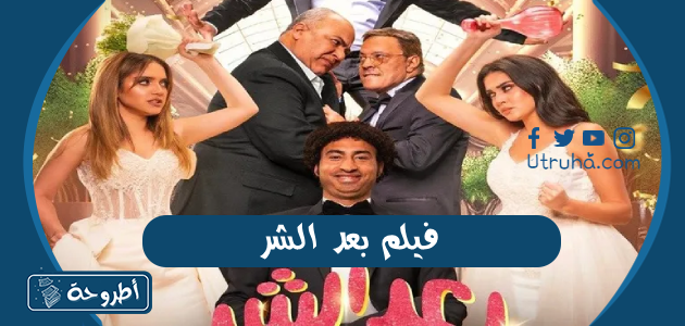 فيلم بعد الشر