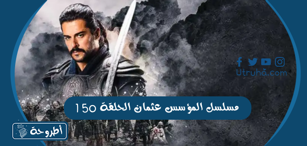 مسلسل المؤسس عثمان الحلقة 150