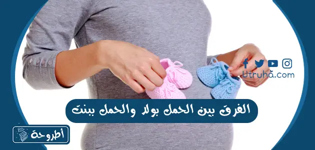 الفرق بين الحمل بولد والحمل ببنت