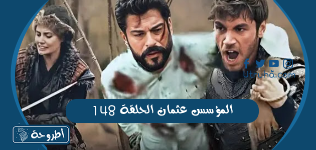 المؤسس عثمان الحلقة 148